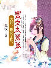 宫女太嚣张夫君,我说了算