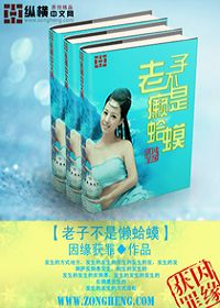 老子不是癞蛤蟆
