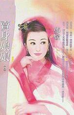 卖身娘娘上