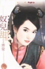 奴儿甜