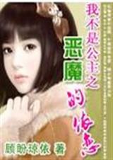 我不是公主之恶魔的依恋