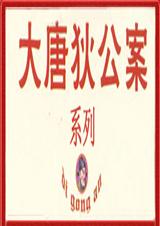 大唐狄公案