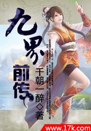 九界前传