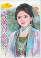 海贼的宠儿