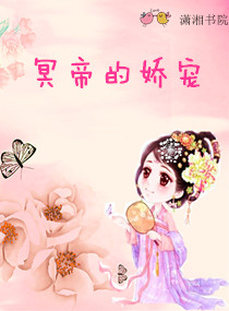 冥帝的娇宠
