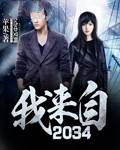 我来自2034