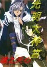 光明大神宫
