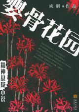 妇产科里的故事-婴骨花园