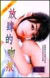 放肆的吻痕