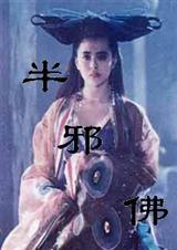 半邪佛