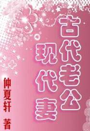 古代老公现代妻