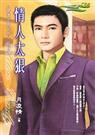 硬汉出柙  情人太狠