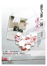 谁欠谁一场误会