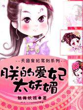 天团皇妃驾到朕的爱妃太妖媚