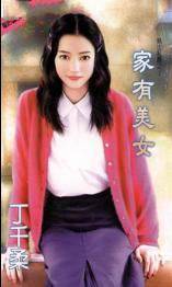 家有美女