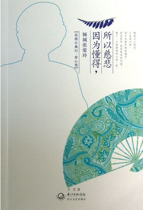 因为懂得,所以慈悲：倾城张爱玲