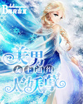 女王通缉：美男太妖孽