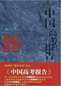中国高考报告