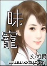 昧宠
