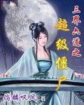 三界六道之超级僵尸