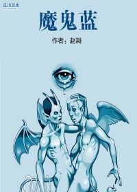 魔鬼蓝