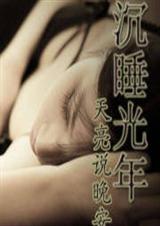 沉睡光年,天亮说晚安