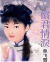 偿君情泪