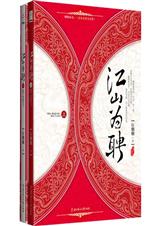 江山为聘