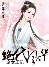 庶女王妃绝代风华