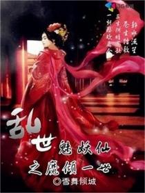 乱世魅妖仙之魔倾一世
