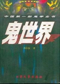 鬼世界