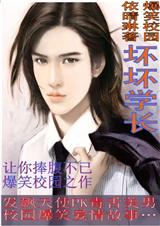 爆笑校园坏坏学长