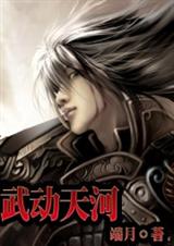 武动天河