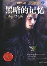 黑暗的记忆