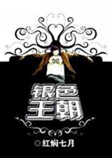 银色王朝