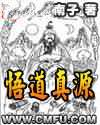 悟道真源