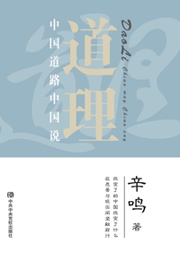 道理：中国道路中国说