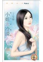 小姐太冷淡