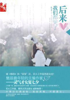 后来我们都哭了