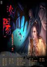 妖孽怪谈系列 卷四 青乌