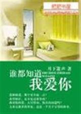 谁都知道我爱你