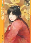 狂将军