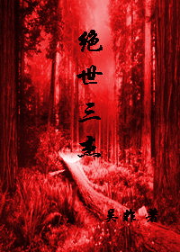 绝世三杰