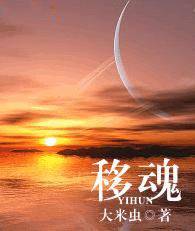 移魂