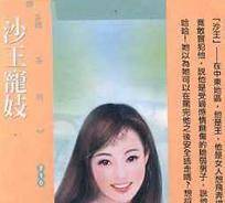 沙王宠妓