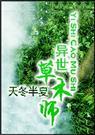 异世草木师