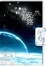 梦安星路(耽美机甲)