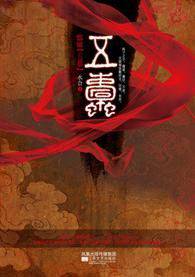五蠹（五重缘）