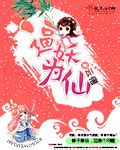 逼妖为仙