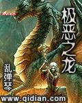 极恶之龙